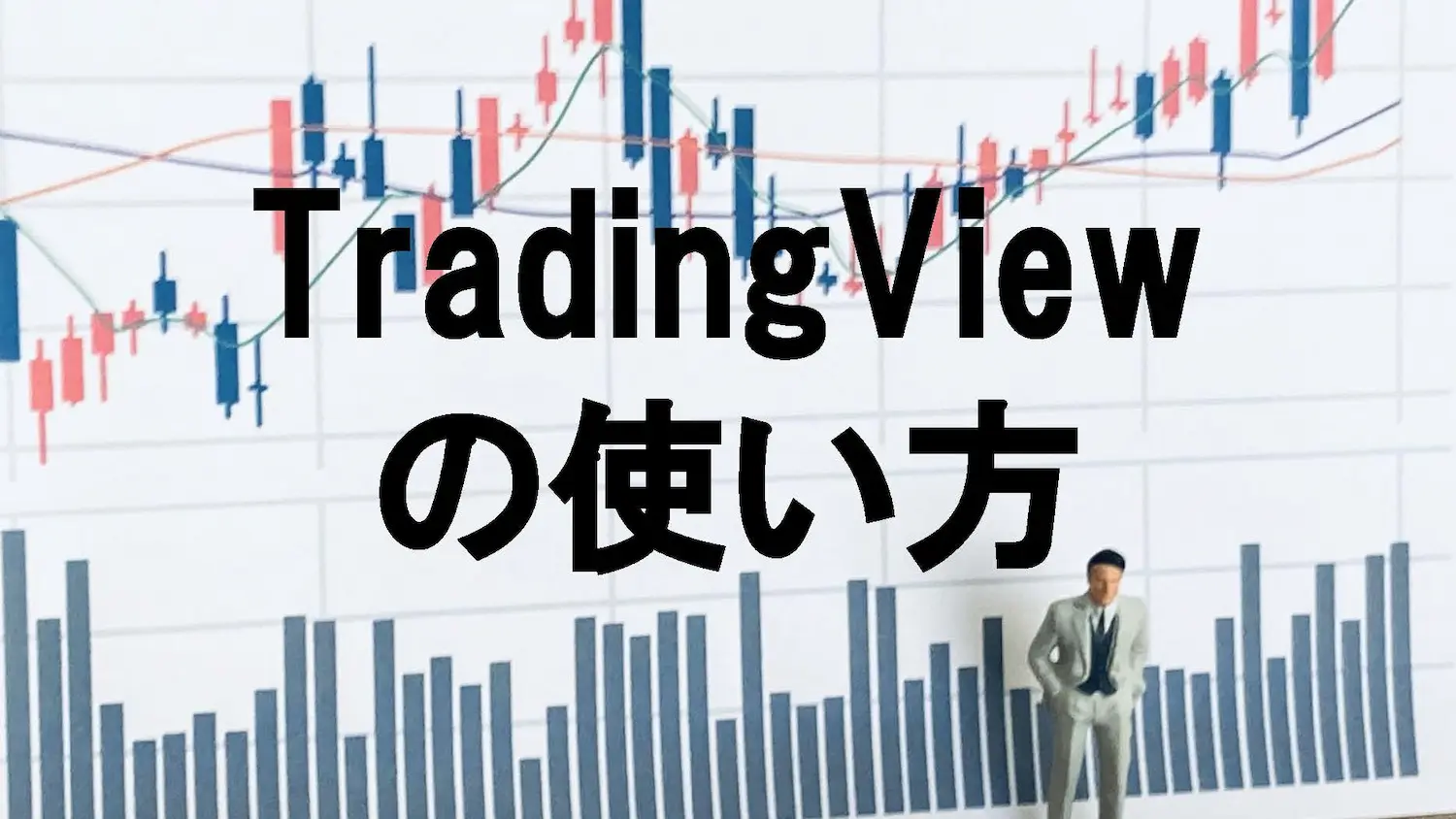 TradingView使い方